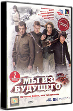 Ми смо из будућности 2