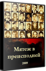 Побуна у паклу